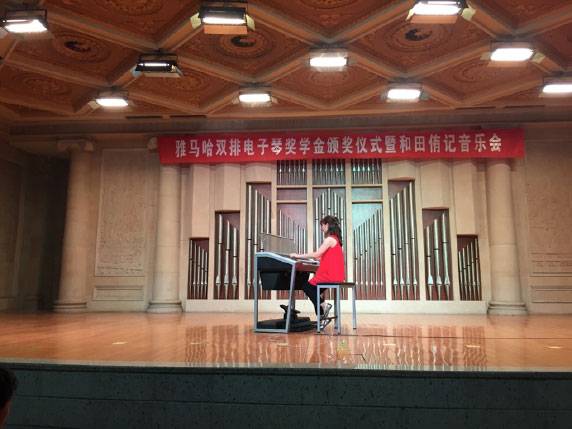 记全国各大音乐学院15vip太阳成双排键电子琴奖学金颁奖仪式暨和田侑记音乐会