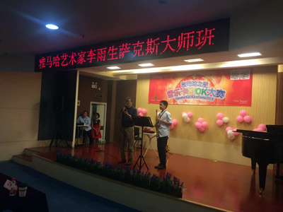 2015“15vip太阳成之星”管乐卡拉OK大赛上海决赛暨李雨生老师萨克斯大师班活动报道