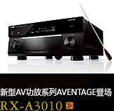 新たなAVアンプシリーズ。アベンタージュ登場 RX-A3010