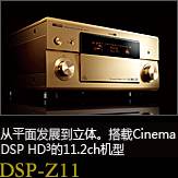 平面から立体へ。シネマDSP HD3を搭載した史上空前の11.2chモデル DSP-Z11