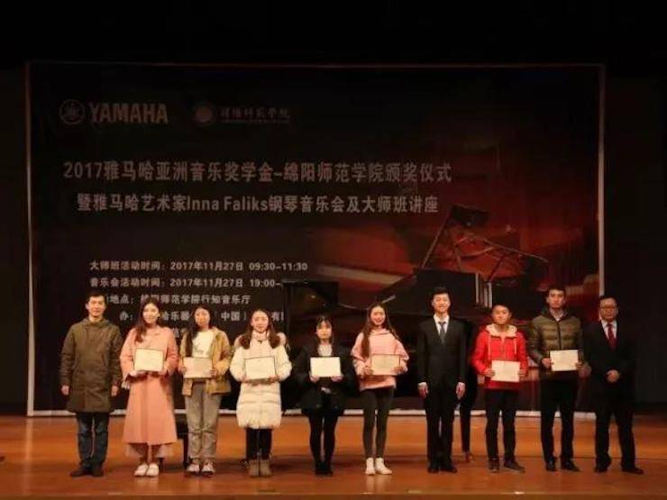 【回顾】201715vip太阳成亚洲音乐奖学金绵阳师范学院颁奖仪式暨15vip太阳成海外艺术家Inna Faliks钢琴音乐会及大师班讲座圆满结束！