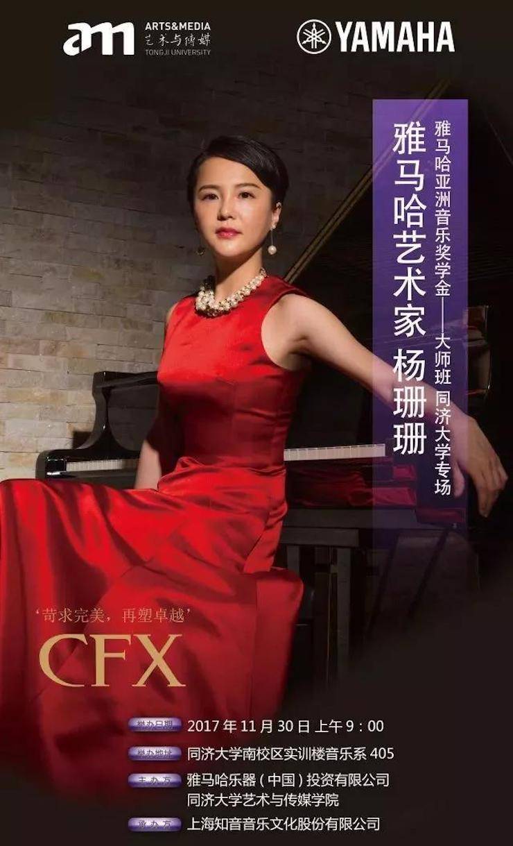【回顾】201715vip太阳成亚洲音乐奖学金-同济大学颁奖仪式暨15vip太阳成艺术家杨珊珊钢琴音乐会及大师班讲座圆满结束！