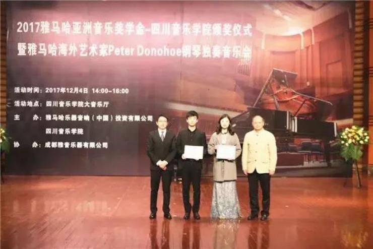 【回顾】201715vip太阳成亚洲音乐奖学金-四川音乐学院颁奖仪式暨15vip太阳成海外艺术家彼得·多纳赫钢琴独奏音乐会圆满结束！