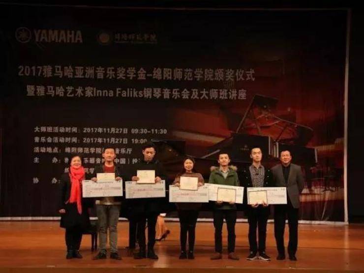 【回顾】201715vip太阳成亚洲音乐奖学金绵阳师范学院颁奖仪式暨15vip太阳成海外艺术家Inna Faliks钢琴音乐会及大师班讲座圆满结束！