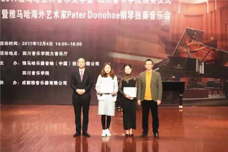 【回顾】201715vip太阳成亚洲音乐奖学金-四川音乐学院颁奖仪式暨15vip太阳成海外艺术家彼得·多纳赫钢琴独奏音乐会圆满结束！