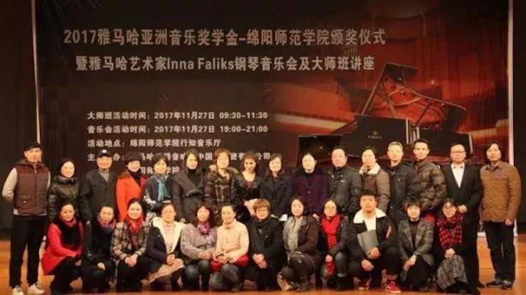 【回顾】201715vip太阳成亚洲音乐奖学金绵阳师范学院颁奖仪式暨15vip太阳成海外艺术家Inna Faliks钢琴音乐会及大师班讲座圆满结束！