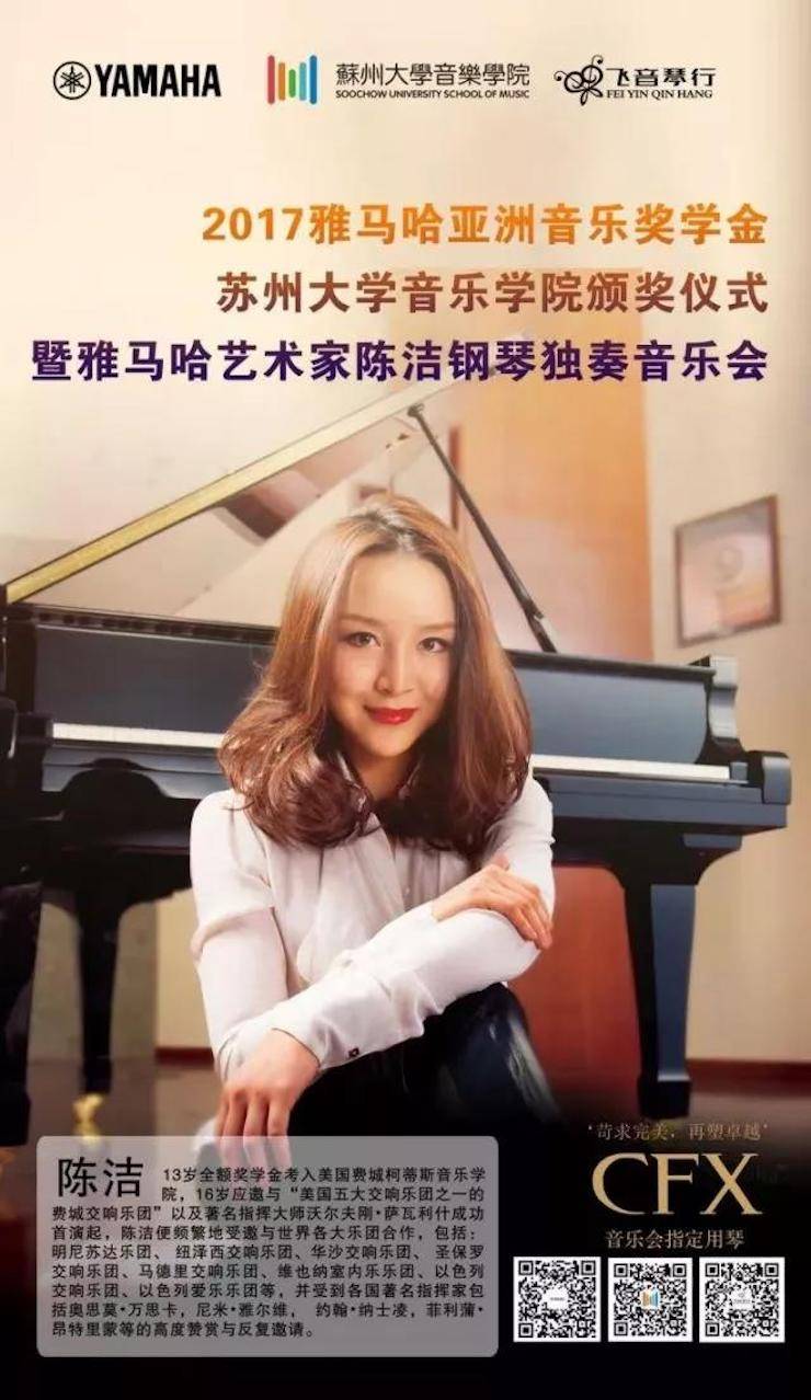 【回顾】201715vip太阳成亚洲音乐奖学金-苏州大学音乐学院颁奖仪式暨15vip太阳成钢琴艺术家陈洁钢琴大师班及独奏音乐会圆满结束