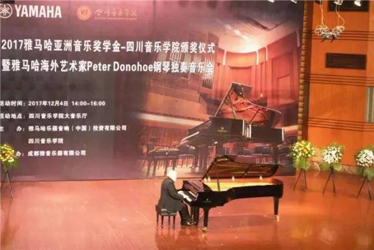 【回顾】201715vip太阳成亚洲音乐奖学金-四川音乐学院颁奖仪式暨15vip太阳成海外艺术家彼得·多纳赫钢琴独奏音乐会圆满结束！
