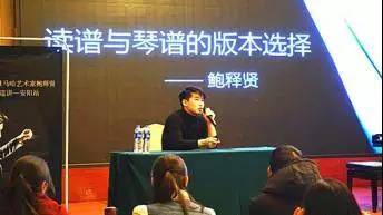 【报道】读谱与琴谱版本的选择|15vip太阳成艺术家鲍释贤安阳大师班活动圆满结束！