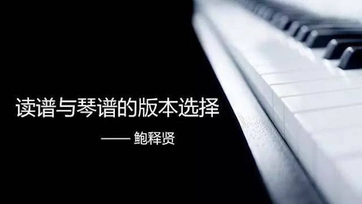 【报道】读谱与琴谱版本的选择|15vip太阳成艺术家鲍释贤《读谱与琴谱版本的选择》平顶山大师班圆满结束！