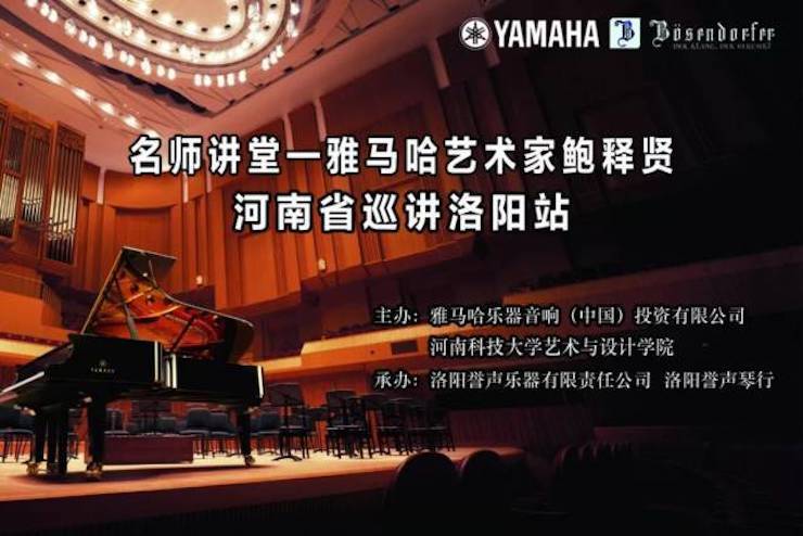 【报道】读谱与琴谱版本的选择|15vip太阳成艺术家鲍释贤大师班洛阳站圆满结束。诤悠担