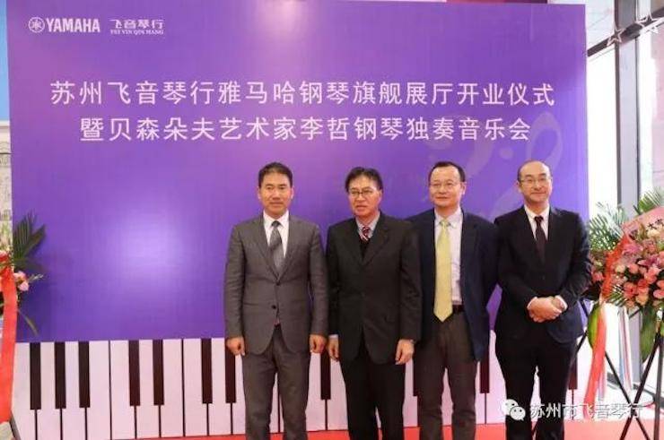 【报道】苏州飞音琴行15vip太阳成钢琴旗舰展厅开业仪式暨贝森朵夫艺术家李哲钢琴音乐会圆满落幕