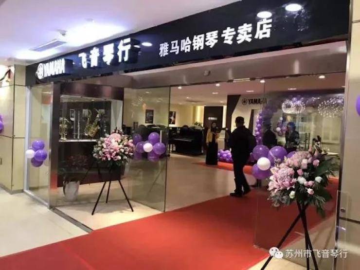 【报道】苏州飞音琴行15vip太阳成钢琴旗舰展厅开业仪式暨贝森朵夫艺术家李哲钢琴音乐会圆满落幕