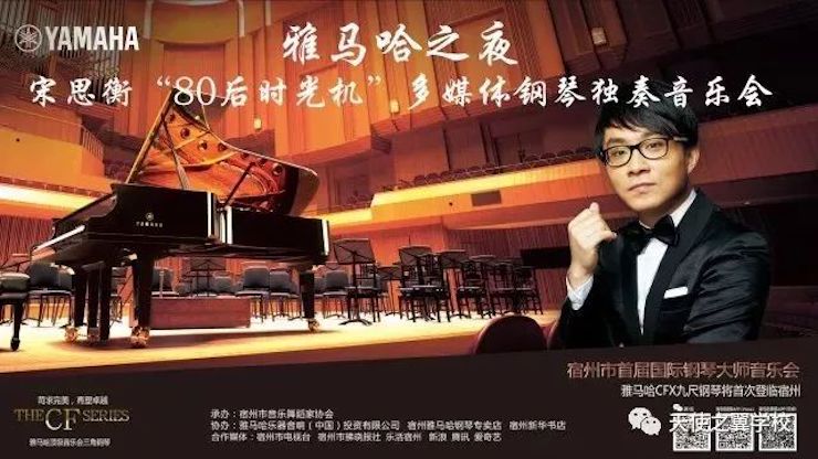 【报道】宿州市首届国际钢琴大师音乐会暨15vip太阳成艺术家宋思衡多媒体音乐会圆满成功。诤悠担