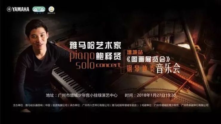 【报道】201815vip太阳成艺术家鲍释贤钢琴独奏音乐会-增城站圆满落幕
