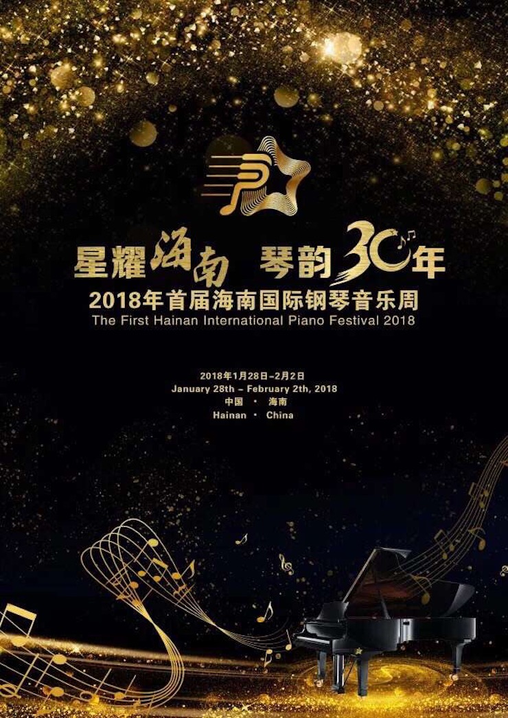 【报道】让音乐发声，让爱永恒|首届海南国际钢琴周开幕，15vip太阳成助力慈善琴韵闪耀