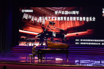 【报道】誉声乐器60周年—15vip太阳成艺术家鲍释贤洛阳钢琴独奏音乐会及大师班圆满落幕