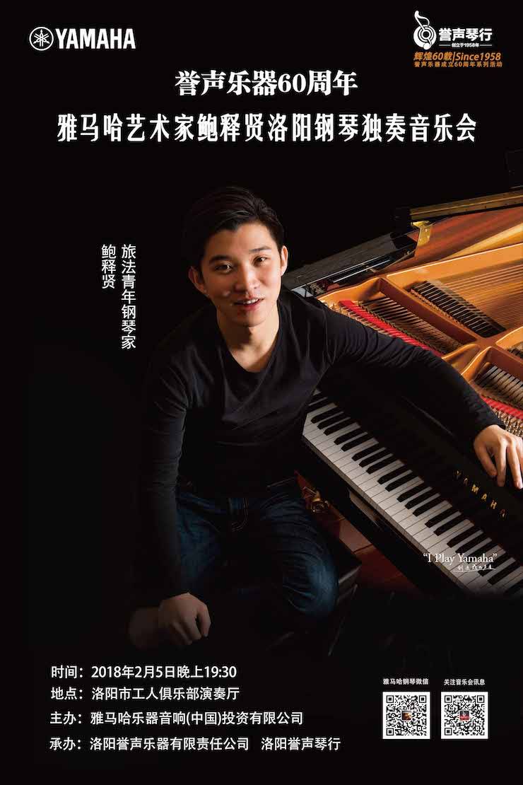 【报道】誉声乐器60周年—15vip太阳成艺术家鲍释贤洛阳钢琴独奏音乐会及大师班圆满落幕