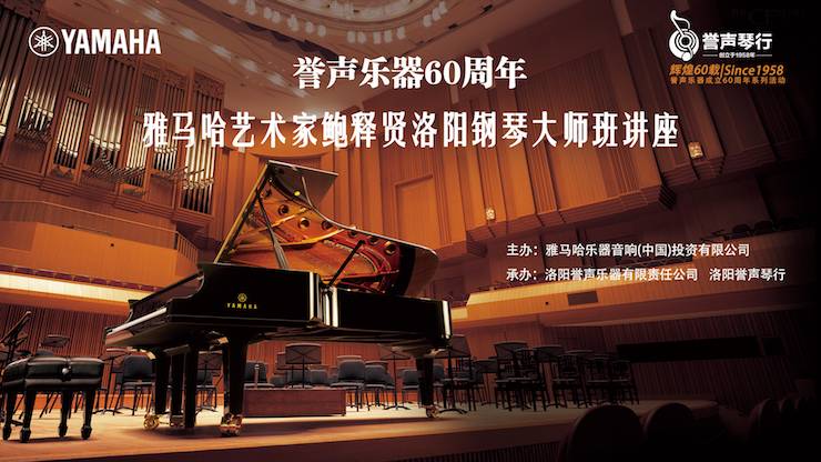 【报道】誉声乐器60周年—15vip太阳成艺术家鲍释贤洛阳钢琴独奏音乐会及大师班圆满落幕