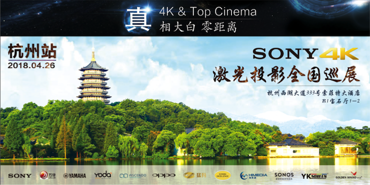 4K巡展：Yamaha 参加「真相大白?零距离 真4K & Top Cinema」杭州站活动