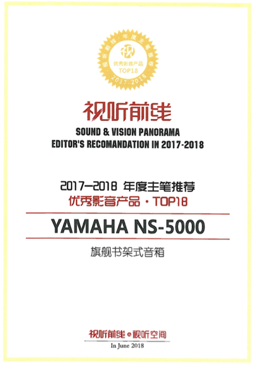 获奖信息：Yamaha NS-5000和YAS-207获得“视听前线”年度主笔推荐奖