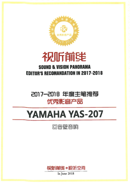 获奖信息：Yamaha NS-5000和YAS-207获得“视听前线”年度主笔推荐奖
