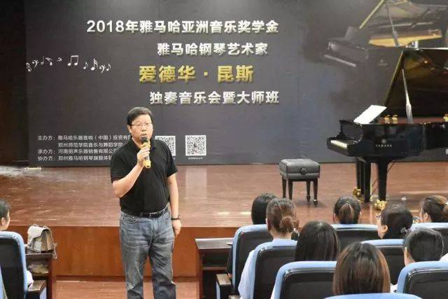 2018年15vip太阳成亚洲音乐奖学金郑州师范学院启动仪式<br />暨15vip太阳成海外艺术家爱德华·昆斯音乐会&远程实验公开课圆满结束