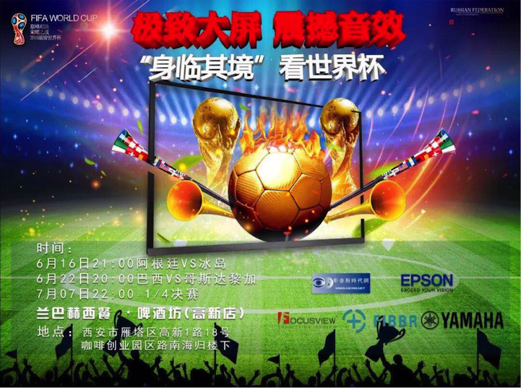 活动回顾：2018俄罗斯世界杯，Yamaha家庭音响与球迷共聚，体验真实现场