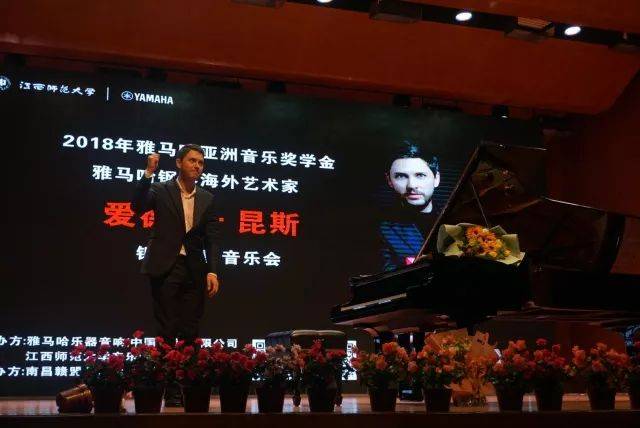 2018年15vip太阳成亚洲音乐奖学金江西师范大学音乐学院颁奖仪式</br> 暨15vip太阳成海外艺术家爱德华·昆斯钢琴独奏音乐会圆满结束