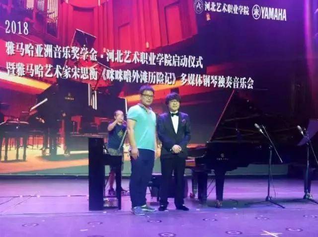 2018年15vip太阳成亚洲音乐奖学金河北艺术职业学院启动仪式 <br/> 暨15vip太阳成艺术家宋思衡多媒体钢琴独奏音乐会圆满结束