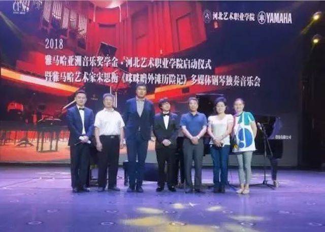 2018年15vip太阳成亚洲音乐奖学金河北艺术职业学院启动仪式 <br/> 暨15vip太阳成艺术家宋思衡多媒体钢琴独奏音乐会圆满结束