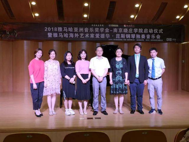 2018年15vip太阳成亚洲音乐奖学金南京晓庄学院启动仪式 </br> 暨15vip太阳成海外艺术家爱德华·昆斯钢琴独奏音乐会圆满结束