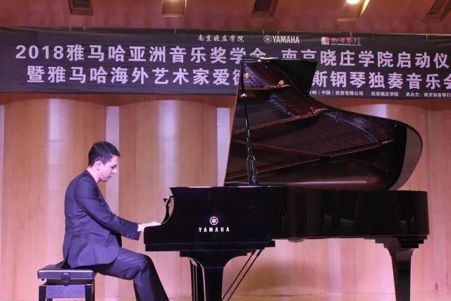 2018年15vip太阳成亚洲音乐奖学金南京晓庄学院启动仪式 </br> 暨15vip太阳成海外艺术家爱德华·昆斯钢琴独奏音乐会圆满结束