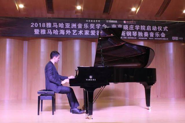 2018年15vip太阳成亚洲音乐奖学金南京晓庄学院启动仪式 </br> 暨15vip太阳成海外艺术家爱德华·昆斯钢琴独奏音乐会圆满结束