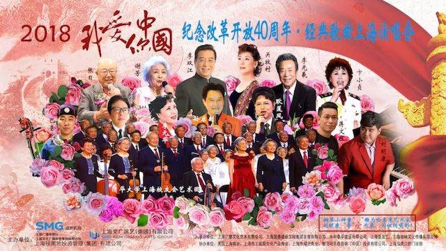 歌声悠扬，唱出时代记忆，琴声悦耳，奏响希望乐章 <br> 2018“我爱你中国?纪念改革开放40周年”经典歌曲上海演唱会圆满落幕