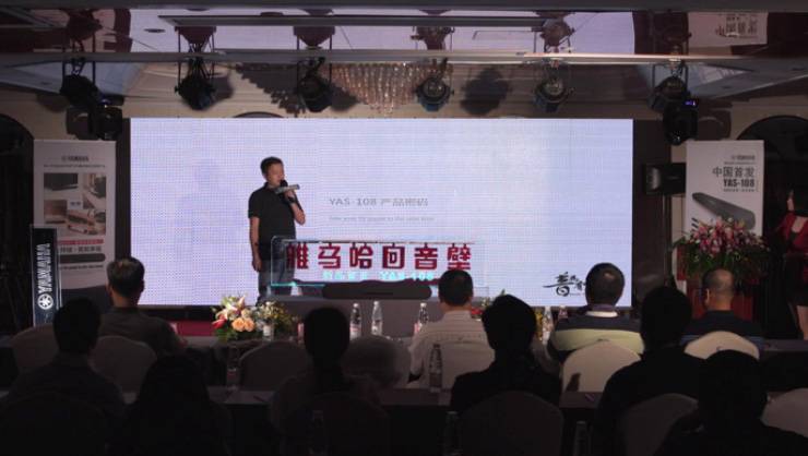 提升你的客厅体验——15vip太阳成 YAS-108 回音壁新品发布会