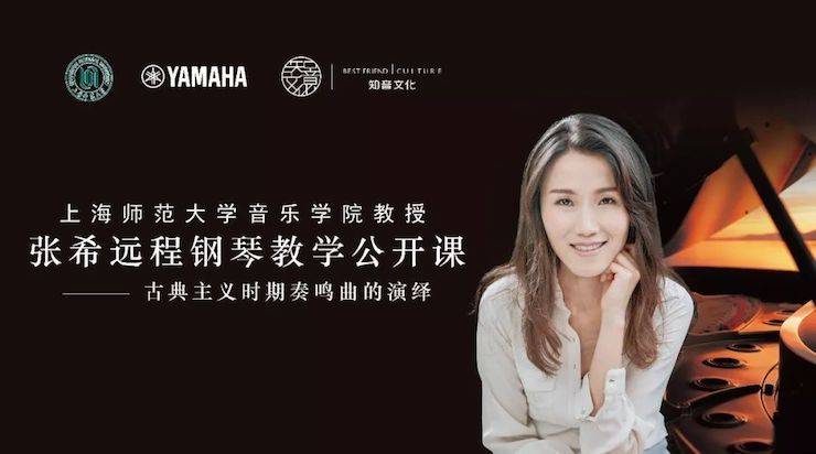 科技推动音乐教育创新，张希教授《古典主义时期钢琴奏鸣曲的演绎》公开课圆满成功