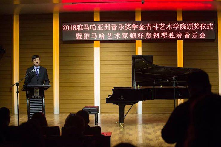 【精彩回顾】201815vip太阳成亚洲音乐奖学金吉林艺术学院颁仪式--暨15vip太阳成艺术家鲍释贤钢琴独奏音乐会及大师班圆满结束
