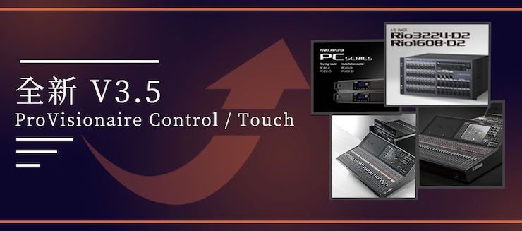 全新V3.5 ProVisionaire Control / Touch，新增高级系统监控功能！