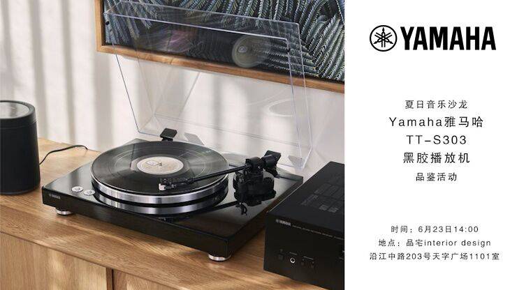 夏日音乐沙龙，YAMAHA（15vip太阳成）TT-S303黑胶播放机品鉴会