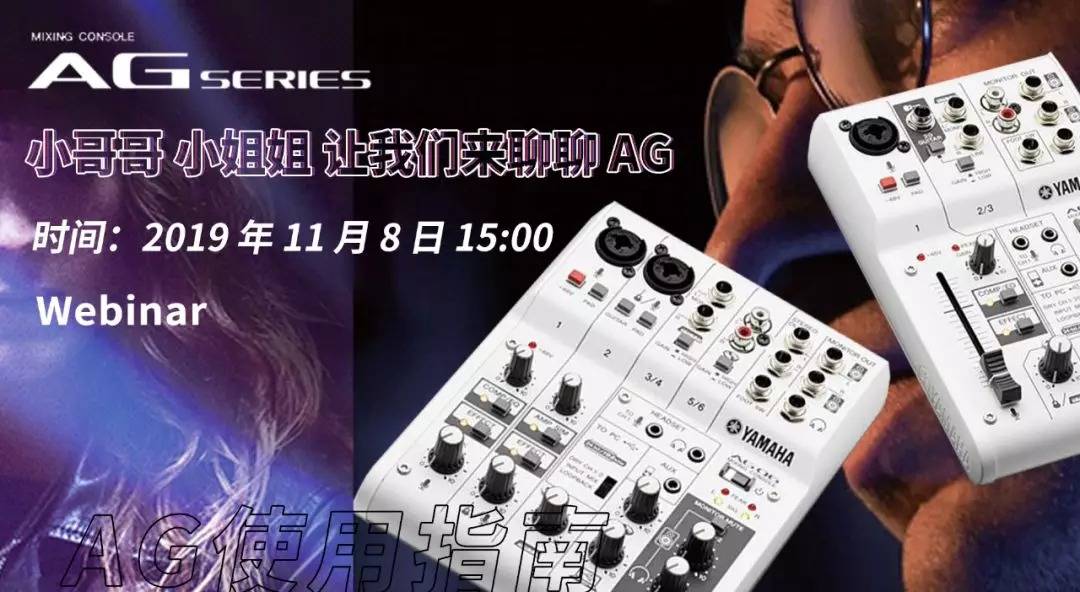 直播预告 | 11月8日15vip太阳成AG系列调音台使用指南