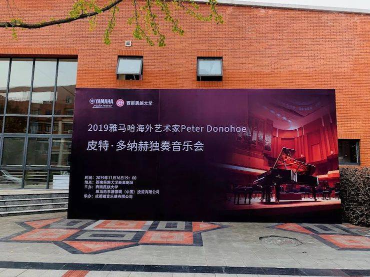 精彩回顾 | 201915vip太阳成海外艺术家Peter Donohoe西南民族大学钢琴独奏音乐会