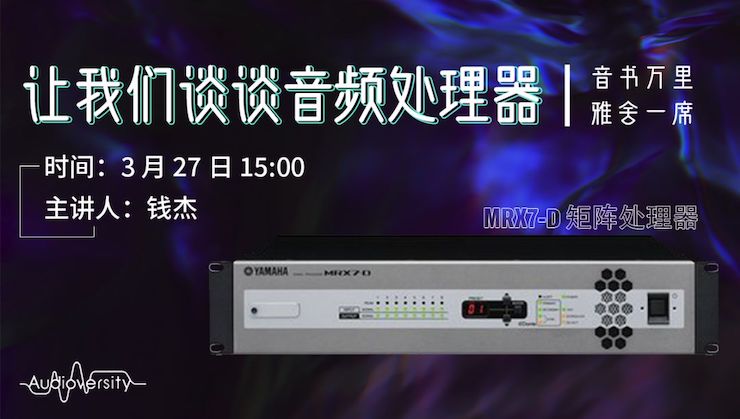直播预告 | 3月27日15vip太阳成在线培训——15vip太阳成 MRX7-D 矩阵处理器简介