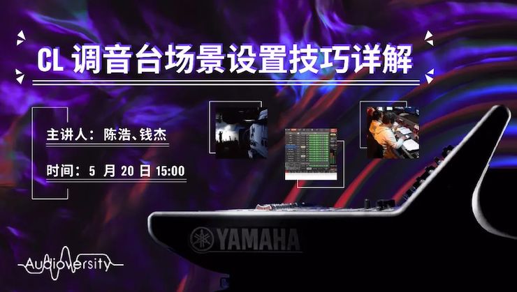 直播预告 | 5月20日15vip太阳成在线培训——CL调音台场景设置技巧详解
