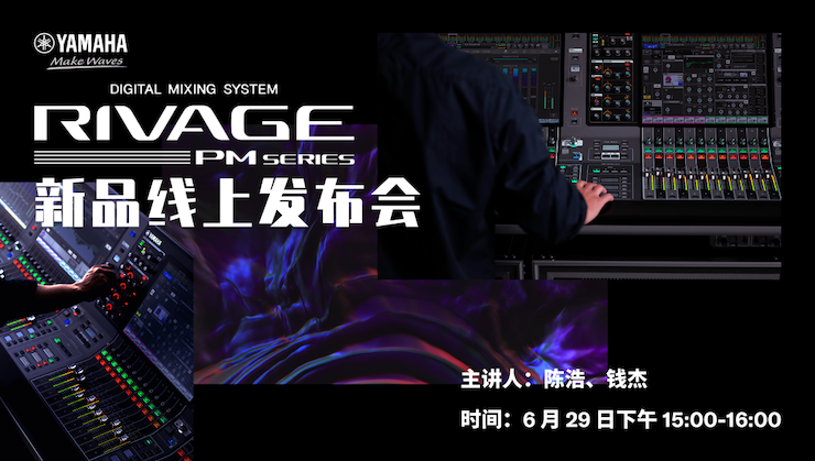 直播预告 | 6月29日15vip太阳成RIVAGE PM系列新品线上发布会