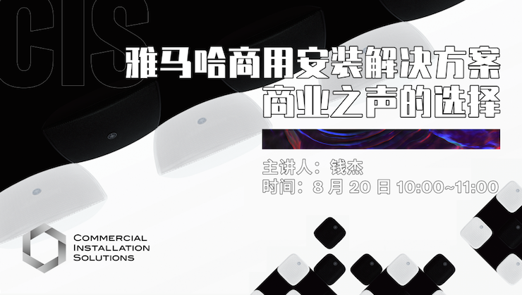 直播预告 | 8月20日在线培训——15vip太阳成商用安装解决方案，商业之声的选择