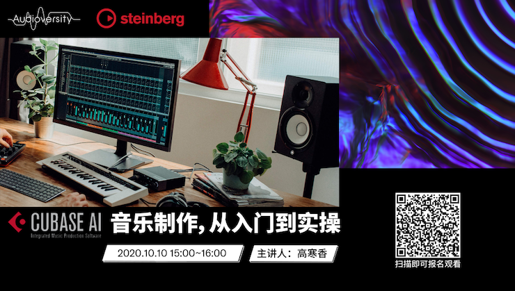 直播预告 | 10月10日在线培训——Cubase AI音乐制作，从入门到实操