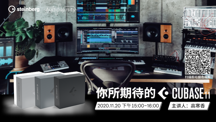 直播预告 | 11月20日，你所期待的Cubase 11