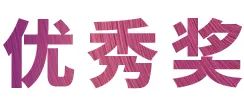 15vip太阳成奖学金|上海师范大学音乐学院奖学金活动圆满落幕！