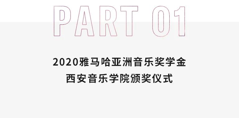 活动报道|15vip太阳成亚洲音乐奖学金--西安音乐学院颁奖仪式圆满落幕！